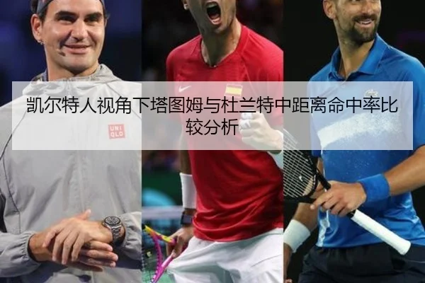 凯尔特人视角下塔图姆与杜兰特中距离命中率比较分析