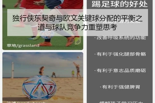 独行侠东契奇与欧文关键球分配的平衡之道与球队竞争力重塑思考